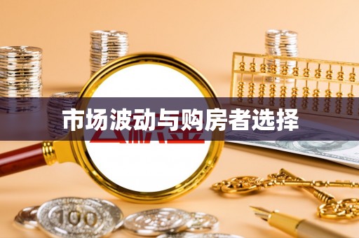 狮潭市场波动与购房者选择