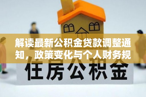 狮潭解读最新公积金贷款调整通知，政策变化与个人财务规划