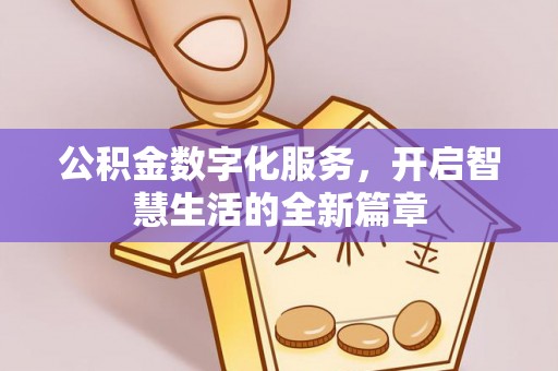 狮潭公积金数字化服务，开启智慧生活的全新篇章