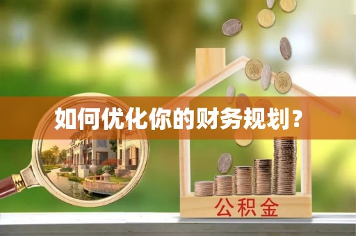狮潭如何优化你的财务规划？