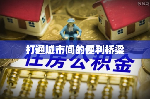 狮潭打通城市间的便利桥梁
