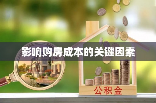 狮潭影响购房成本的关键因素