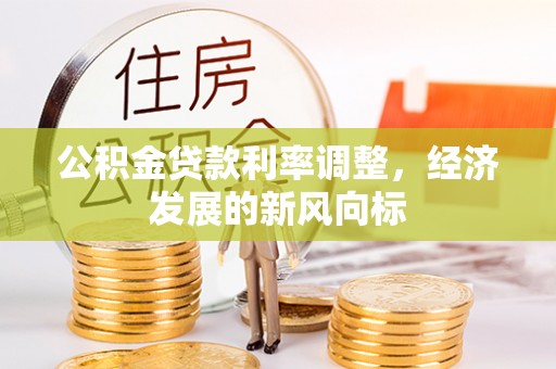 狮潭公积金贷款利率调整，经济发展的新风向标