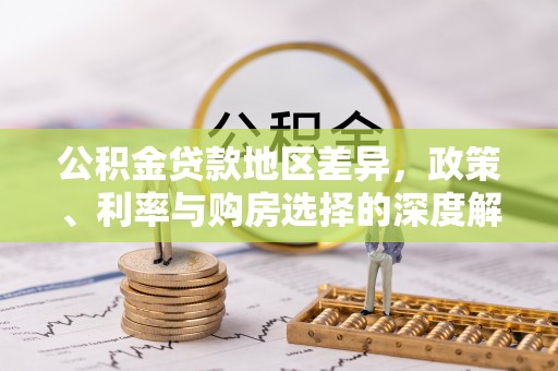 狮潭公积金贷款地区差异，政策、利率与购房选择的深度解析