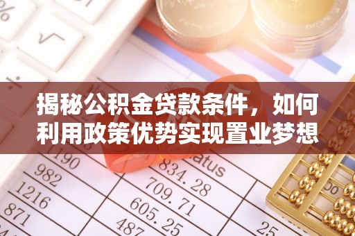 狮潭揭秘公积金贷款条件，如何利用政策优势实现置业梦想