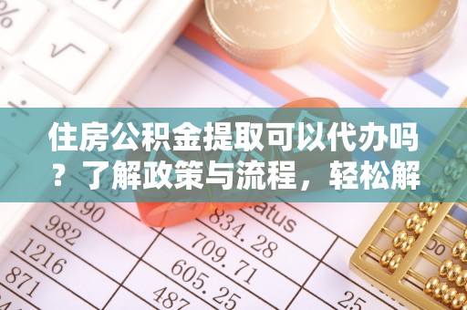 狮潭住房公积金提取可以代办吗？了解政策与流程，轻松解决疑惑