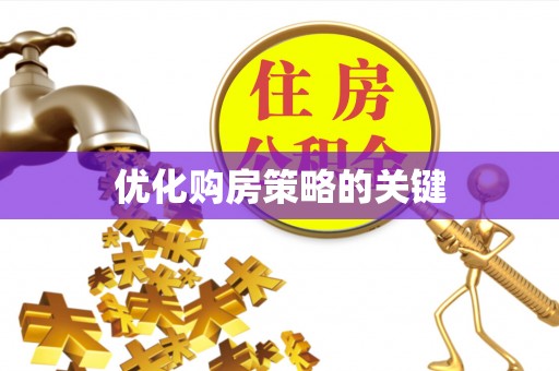 狮潭优化购房策略的关键