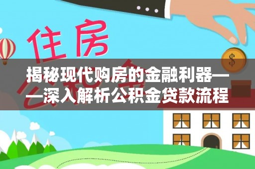 狮潭揭秘现代购房的金融利器——深入解析公积金贷款流程