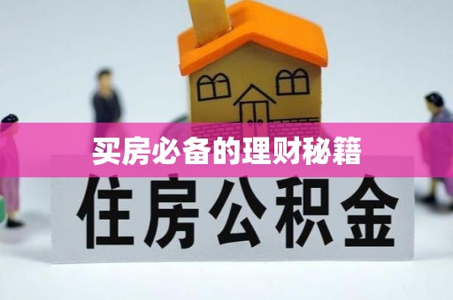 狮潭买房必备的理财秘籍