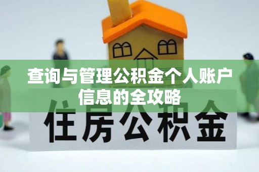 狮潭查询与管理公积金个人账户信息的全攻略