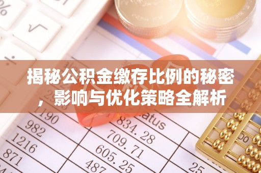 狮潭揭秘公积金缴存比例的秘密，影响与优化策略全解析
