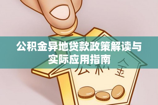 狮潭公积金异地贷款政策解读与实际应用指南