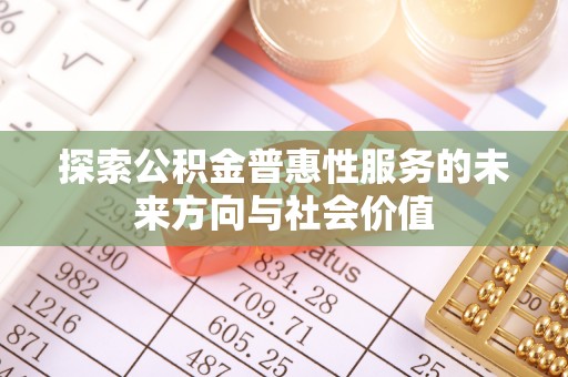 狮潭探索公积金普惠性服务的未来方向与社会价值