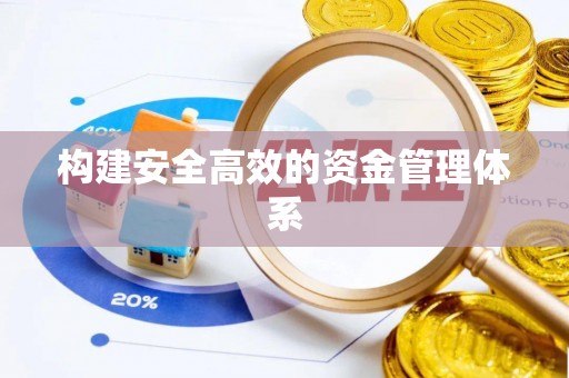 狮潭构建安全高效的资金管理体系