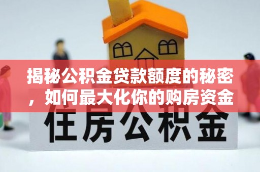 狮潭揭秘公积金贷款额度的秘密，如何最大化你的购房资金