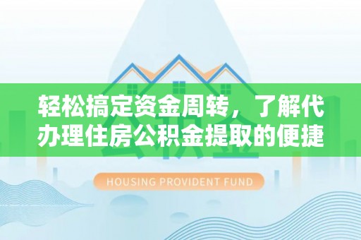 狮潭轻松搞定资金周转，了解代办理住房公积金提取的便捷之道