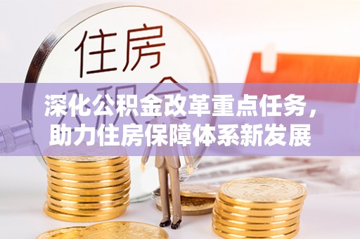 狮潭深化公积金改革重点任务，助力住房保障体系新发展