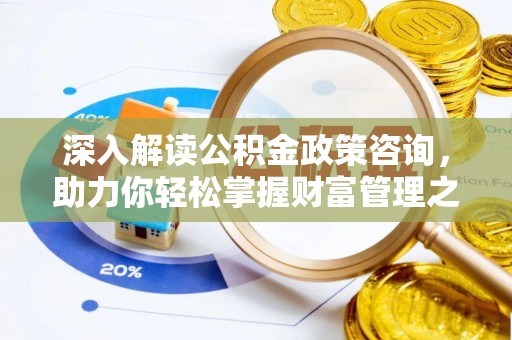 狮潭深入解读公积金政策咨询，助力你轻松掌握财富管理之道