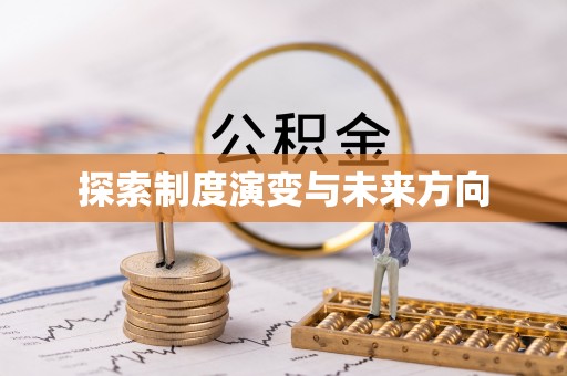 狮潭探索制度演变与未来方向