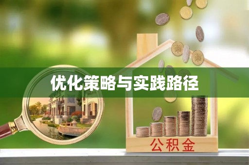 狮潭优化策略与实践路径