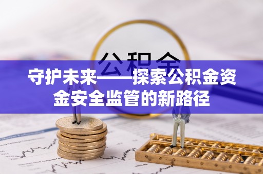 狮潭守护未来——探索公积金资金安全监管的新路径
