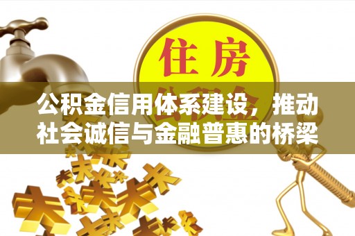 狮潭公积金信用体系建设，推动社会诚信与金融普惠的桥梁