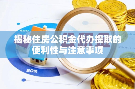 狮潭揭秘住房公积金代办提取的便利性与注意事项
