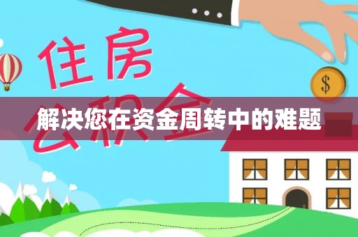 狮潭解决您在资金周转中的难题