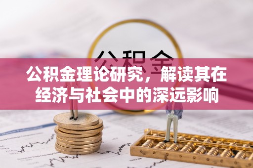 狮潭公积金理论研究，解读其在经济与社会中的深远影响