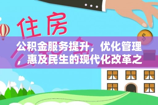狮潭公积金服务提升，优化管理，惠及民生的现代化改革之路