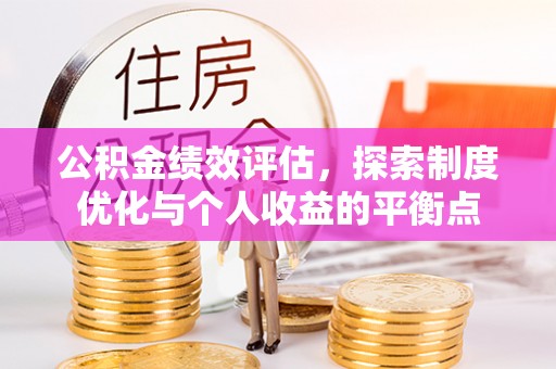 狮潭公积金绩效评估，探索制度优化与个人收益的平衡点