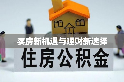 狮潭买房新机遇与理财新选择
