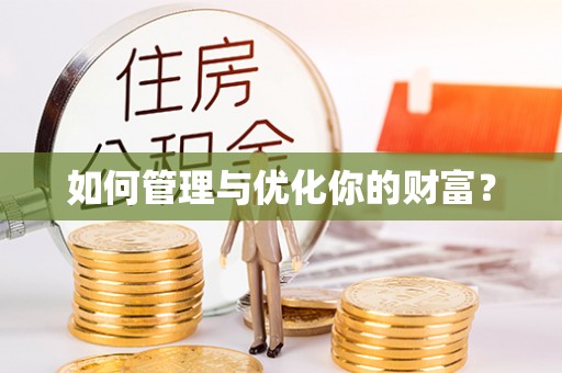 狮潭如何管理与优化你的财富？