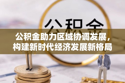 狮潭公积金助力区域协调发展，构建新时代经济发展新格局