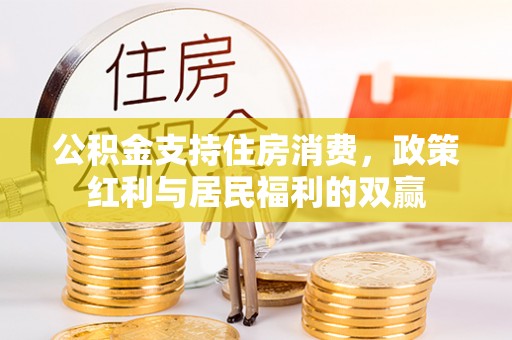 狮潭公积金支持住房消费，政策红利与居民福利的双赢