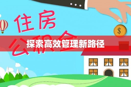 狮潭探索高效管理新路径