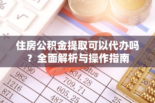 狮潭住房公积金提取可以代办吗？全面解析与操作指南