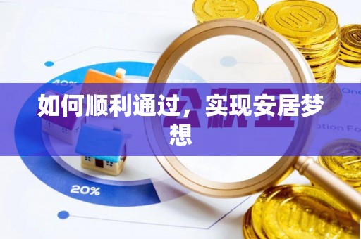 狮潭如何顺利通过，实现安居梦想