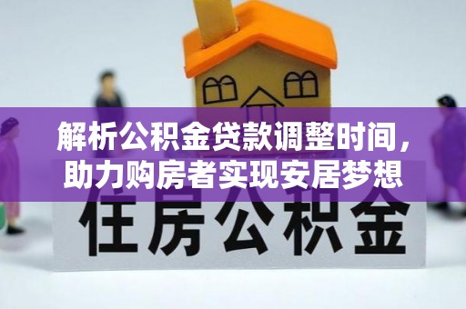 狮潭解析公积金贷款调整时间，助力购房者实现安居梦想