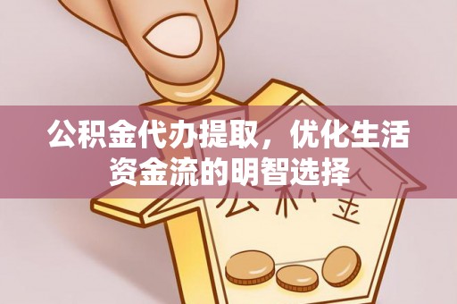 狮潭公积金代办提取，优化生活资金流的明智选择