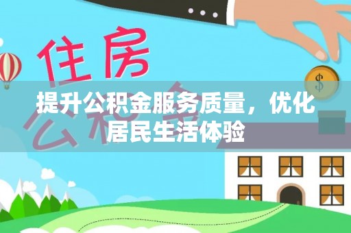 狮潭提升公积金服务质量，优化居民生活体验