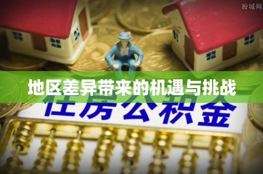 狮潭地区差异带来的机遇与挑战