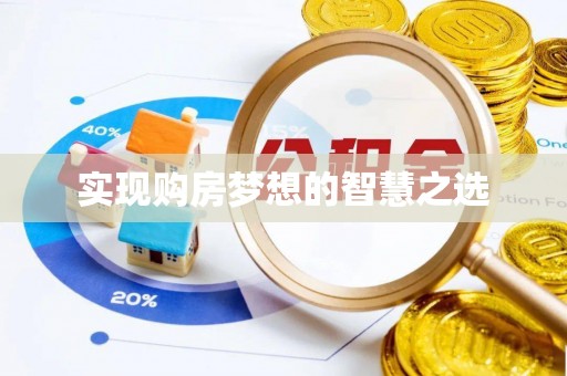 狮潭实现购房梦想的智慧之选