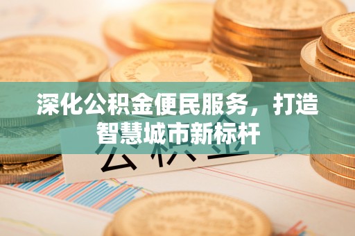 狮潭深化公积金便民服务，打造智慧城市新标杆