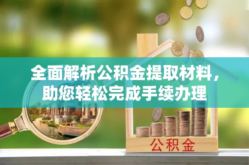 狮潭全面解析公积金提取材料，助您轻松完成手续办理