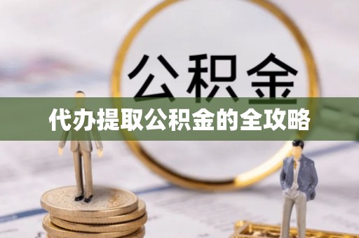 狮潭代办提取公积金的全攻略