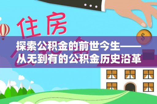 狮潭探索公积金的前世今生——从无到有的公积金历史沿革