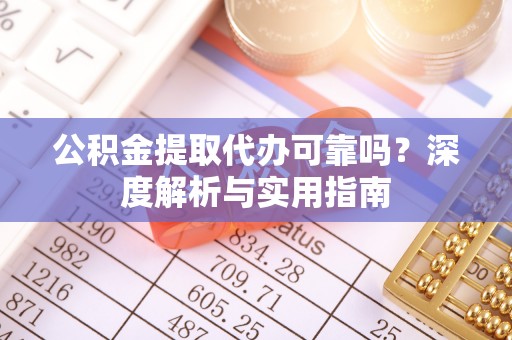 狮潭公积金提取代办可靠吗？深度解析与实用指南