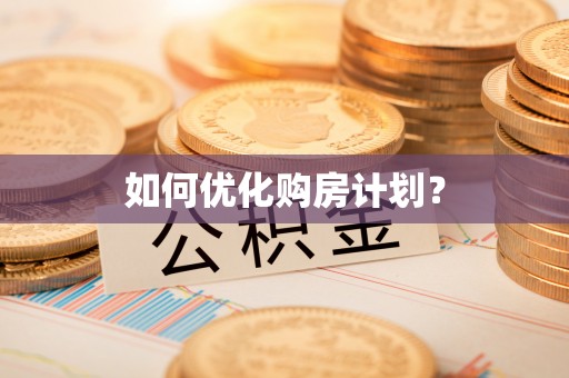 狮潭如何优化购房计划？