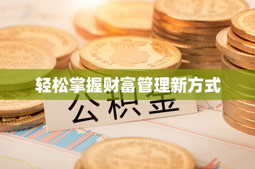 狮潭轻松掌握财富管理新方式